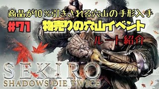 【隻狼/セキロ】　＃71　物売りの穴山のイベント　ルート紹介　どこでも１０％引きになる穴山の手形入手方法　《２週目》　[SEKIRO: SHADOWS DIE TWICE攻略　PS4]