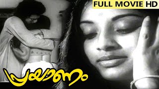 Prayanam | Mohan Sharma,Kottarakkara,Lakshmi | Super Hit Classic Malayalam Movie