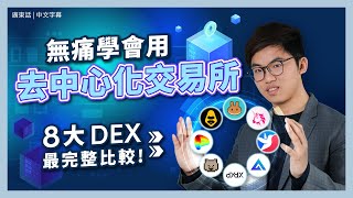 「去中心化交易所」用起來超簡單!｜8個 DEX 推薦｜誰的交易手續費最低?｜Uniswap｜PancakeSwap｜ApeX｜虛擬貨幣交易所｜Decentralized Exchange｜每日幣研