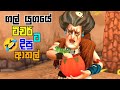 Scary Teacher 3D : Stone Age ( Story Begins ) Full Game Play Sinhala