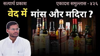 क्या वेद शास्त्रों में शराब और मांस खाना लिखा है? सत्यार्थ प्रकाश, ग्यारहवाँ समुल्लास।