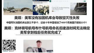 美媒：美军没有加固机库会导致毁灭性失败，中国军队加固机库达到三千多个，过去十年中国增加了400个而美国只增加22个！美媒：美国克林顿号航母和布什号航母命名后建造时间无法确定，美军拿到钱后任务就完成了