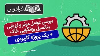 آموزش بررسی عوامل موثر و ارزﻳﺎبی ﭘﺘﺎﻧﺴﻴﻞ رواﻧﮕﺮایی ﺧﺎک + یک پروژه کاربردی