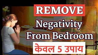 हर इच्छा पूरी होगी | How To Remove Negative Energy From Home in Hindi | Vastu Tips For Home