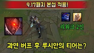 '밸런스 안정화'라던 9.17 패치. 그 결과는..?