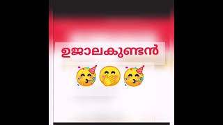 ഉജാലക്കുണ്ടൻ 🏃🏼‍♂️