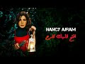 افتح قلبك تفرح - نانسي عجرم | Eftah Albak Tefrah - Nancy Ajram