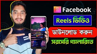 রিলস ফোনের গ্যালারিতে ডাউনলোড করার পদ্ধতি | How to Download Facebook Reels | Reels