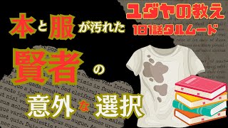 【9割が間違える】服と本、先に拭くのはどっち？その選択があなたの未来を決める〜ユダヤの知恵タルムード〜