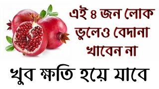 এই চারজন লোকের ভুল করেও ডালিম বা বেদানা খাওয়া উচিত নয়, খেলে খুব ক্ষতি হয়ে যাবে..