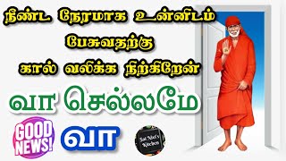 நீண்ட நேரமாக உன்னிடம் பேசுவதற்கு கால் வலிக்க நிற்கிறேன்💯👍வா செல்லமே வா🙏