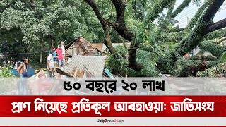 ৫০ বছরে ২০ লাখ প্রাণ নিয়েছে প্রতিকূল আবহাওয়া: জাতিসংঘ || Jago News