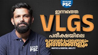 ഇന്നത്തെ VLGS പരീക്ഷയിലെ മുഴുവൻ ചോദ്യങ്ങളും ഉത്തരങ്ങളും MATHS & MENTAL ABILITY | Xylem PSC