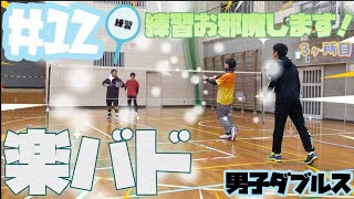 【#12練習:練習させて頂きありがとうございます】男子ダブルスの練習