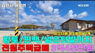 [김천주택매매]어모중왕리 햇살좋은텃밭,전원주택매매 황토,편백나무 전원주택매매/김천전원주택/전원주택매매/김천주택매매/전원주택급매/귀농귀촌/