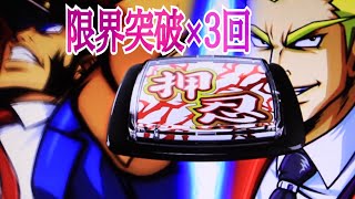 設定5は、クロスラッシュ🌟限界突破×3回🌟サラリーマン番長2 押忍番長上班族2  パチスロ　押忍番長シリーズ오쓰반장2