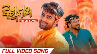ବିଶ୍ବନାଥ | Biswanath Title Song | Full Video Song | Odia Movie | Sambit | Sambhabana | Rituraj