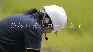 【ひろしまドローン女子】おむすびの田んぼを防除