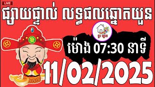 លទ្ធផលឆ្នោតយួន | ម៉ោង 07:30 នាទី | ថ្ងៃទី 11/02/2025 | ផ្ទះ ឆ្នោត