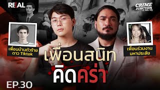 “  เพื่อนสนิทคิดคร่า  ” โดย หมอตังค์-ฟาโรห์ | Crime Junction คน คลั่ง คดี EP.30