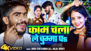 #Video | काम चला ले चुम्मा पs | #Ahira Star Kundan Lal | Maghi Song 2024