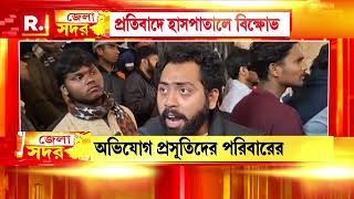 প্রসূতি মৃত‍্যুর পরও ফিরল না হুঁশ। রায়গঞ্জ মেডিক‍্যালে ব‍্যবহার হচ্ছে নিষিদ্ধ স‍্যালাইন