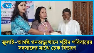 ঝালকাঠিতে জুলাই-আগষ্ট গনঅভ্যুত্থানে শহীদ পরিবারের সদস্যদের মাঝে চেক বিতরণ | Rtv News