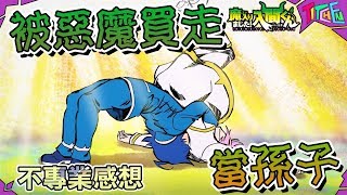 【入間同學入魔了！】我要把主角賣掉！被惡魔買去當孫子？ | 不專業感想 |