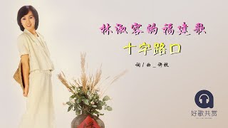 林淑容 - 十字路口（ 歌词版 ）(Official Lyric Video)