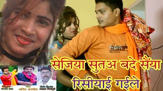 hamse kohayi gayile na bhojpuri song || sejiya sute bade saiya risiyay gayile