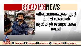 തിരുവനന്തപുരം ഫ്ലാറ്റ് തട്ടിപ്പ് കേസ് : പ്രതികളുടെ മൂൻകൂർ ജാമ്യം തള്ളി സുപ്രീംകോടതി