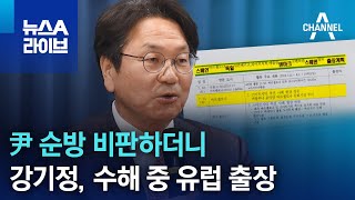 尹 순방 비판하더니…강기정 광주시장, 유럽 출장 | 뉴스A 라이브