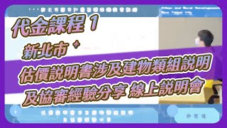 | 代金課程1 許哲瑋建築師| 估價說明書涉及建物類組說明及協審經驗分享