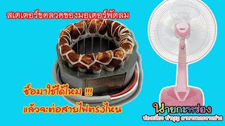 วงจรขดลวด สเตเตอร์ ของมอเตอร์ พัดลม Part1