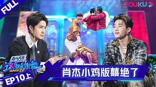 MULTISUB【这！就是街舞 第四季 Street Dance of China S4】EP10上集 |  高能齐舞 肖杰小鸡版《囍》绝了 | 优酷 YOUKU