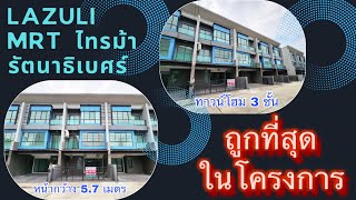 ขายทาวน์โฮม 3 ชั้น Lazuli Mrt ไทรม้า รัตนาธิเบศร์ ทำเลทอง ใกล้ Bts ไทรม้า 400 เมตรจอดรถ 2คัน สบายๆ