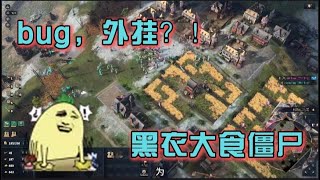 【DarkCarrot直播切片】法兰西vs黑衣大食，帝国时代4有bug，外挂！？