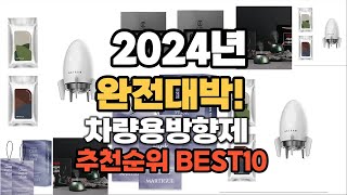 차량용방향제 추천 2024년 역대급 인기제품TOP10