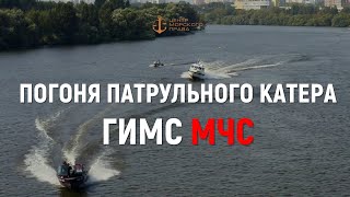 Погоня патрульного катера ГИМС за нарушителем.