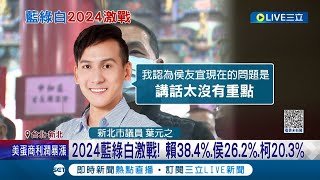 民進黨4/12正式提名賴清德! 綠營加強組織經營備戰2024 侯友宜論述空空民調下滑! 葉元之: \