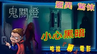 哈啦聊電影【鬼關燈】#33(千萬別關燈)