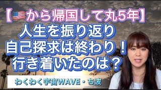 35【🇺🇸から帰国して丸５年】５年間本当にあっと言う間だった！人生を振り返り、日本で過ごした５年間を振り返りつつ、私が行き着いた場所や考え方の話をしました。色んなことがあった。また髪の毛はボサボサ！笑