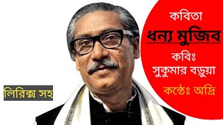 ধন্য মুজিব।কবি সুকুমার বড়ুয়া।বঙ্গবন্ধু কে নিয়ে চমৎকার কবিতা।Dhonno Mujib।sukumar borua