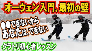 グラトリ初心者レッスン⚡️オーウェンできない人のコツと練習方法【スノボー先生のグラントトリックハウツー】