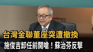 施俊吉控「干涉台灣金聯董座人事」 蘇治芬：他如知道真相 一定道歉－民視新聞