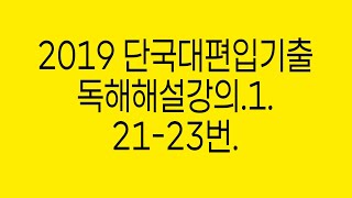 단국대편입기출.2019독해1.21-23번.