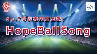 No.7 球衣專門店呈獻：Hope Ball Song 20240920 - 主持：Ricca 師兄、遲D瞓