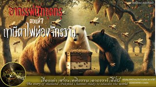 อาถรรพ์นักขุดกรุ ตอนที่7 ฤาษีตาไฟท่องจักรวาล \