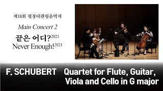 [The18th MPyC] F. SCHUBERT - Quartet for Flute, Guitar, Viola and Cello in G major_슈베르트 콰르텟