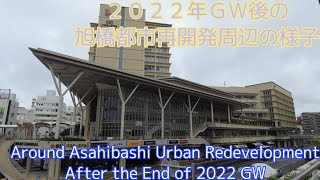 ２０２２年ＧＷ終了後の旭橋都市再開発周辺の様子Around Asahibashi Urban Redevelopment After The End of 2022 GW